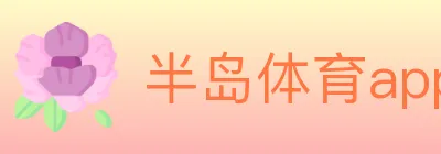 半岛体育app logo